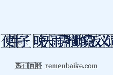 使牛子·晚天雨霁横雌霓反义词是什么意思的图片